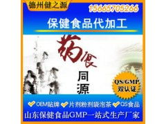 解鎖健康新機(jī)遇 德州健之源藥食同源保健食品OEM代加工招商進(jìn)行中