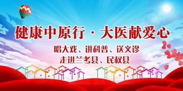 健康中原行 大醫(yī)獻(xiàn)愛(ài)潤(rùn)?quán)l(xiāng)土，戲韻科普惠民生